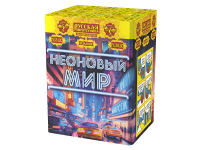 Неоновый мир Батарея салютов купить в Сунже Алания | sunzhaalaniya.salutsklad.ru