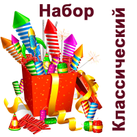 Классический Набор пиротехники купить в Сунже Алания | sunzhaalaniya.salutsklad.ru