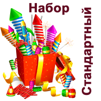 Стандартный Набор пиротехники купить в Сунже Алания | sunzhaalaniya.salutsklad.ru