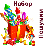 Пошумим Набор пиротехники купить в Сунже Алания | sunzhaalaniya.salutsklad.ru