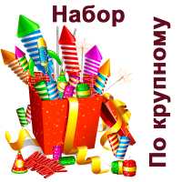 По крупному Набор пиротехники купить в Сунже Алания | sunzhaalaniya.salutsklad.ru