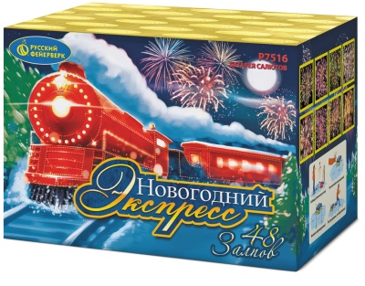 Новогодний экспресс Салют купить в Сунже Алания | sunzhaalaniya.salutsklad.ru