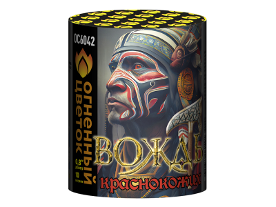 Вождь краснокожих Фейерверк купить в Сунже Алания | sunzhaalaniya.salutsklad.ru