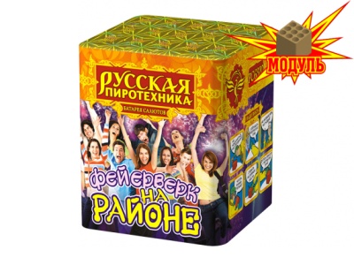 Фейерверк на районе Салют купить в Сунже Алания | sunzhaalaniya.salutsklad.ru